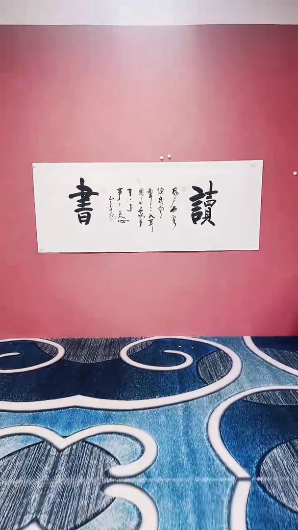 书法读书  段老子作品书法