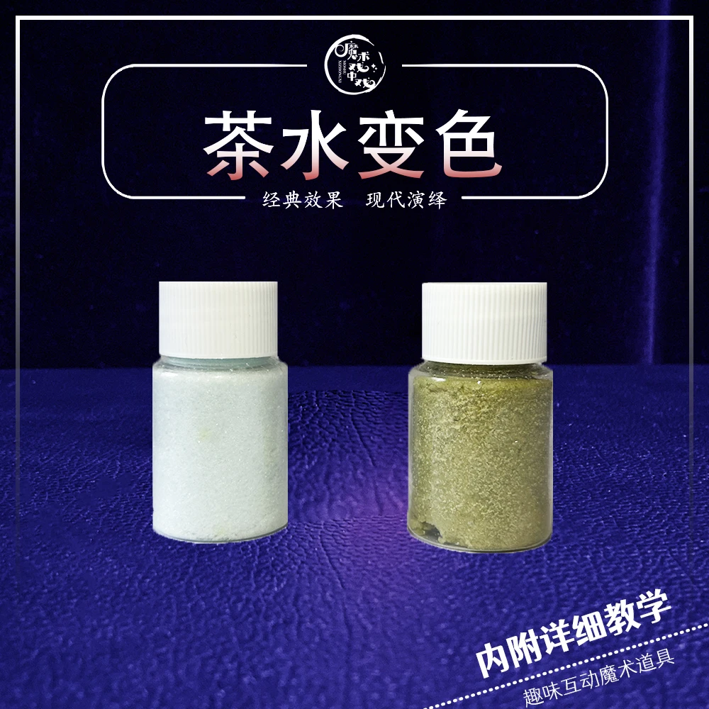 “茶水变色"魔术道具聚会舞台科学实验化学玩具有趣互动魔术表演