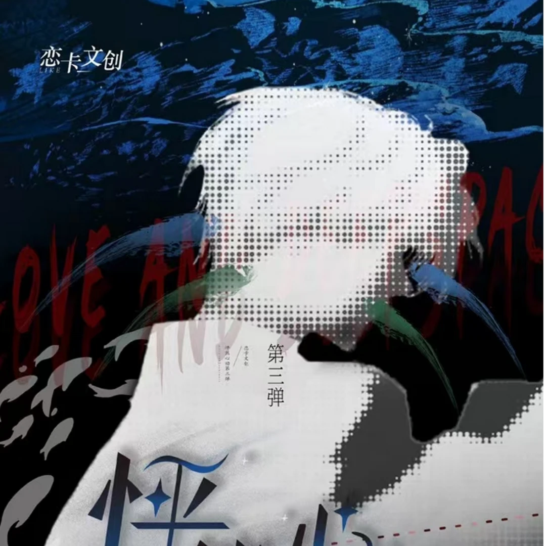 【怦然心动第三弹】恋卡文创恋与深空系列盲盒