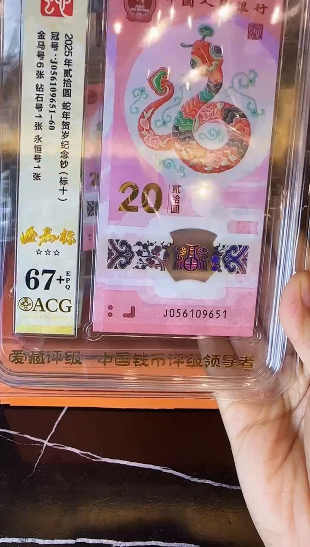 塑料2025 蛇钞 爱藏标十 如图 啊啊啊