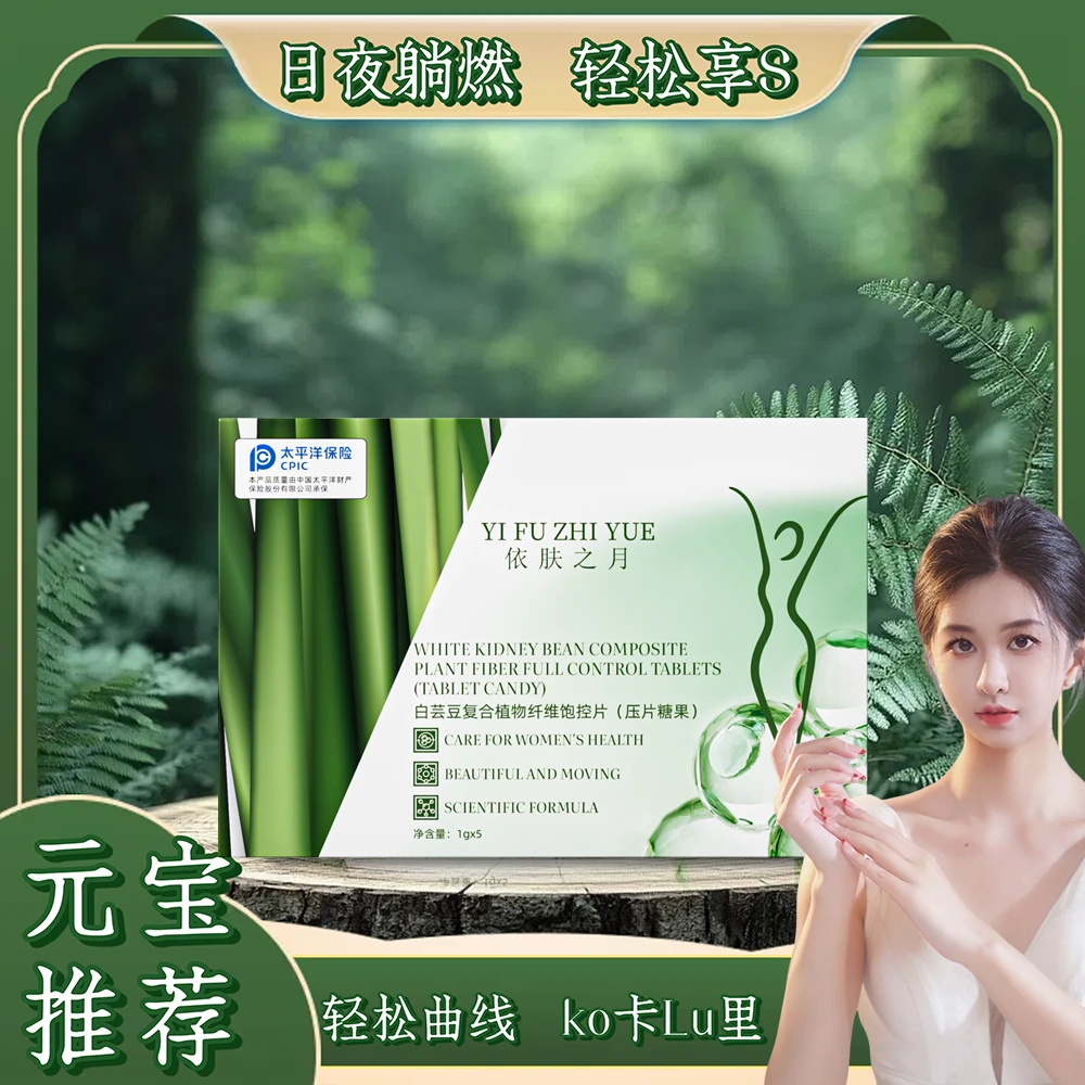 【元宝专属】依肤之月白芸豆复合植物纤维饱控片（压片糖果）