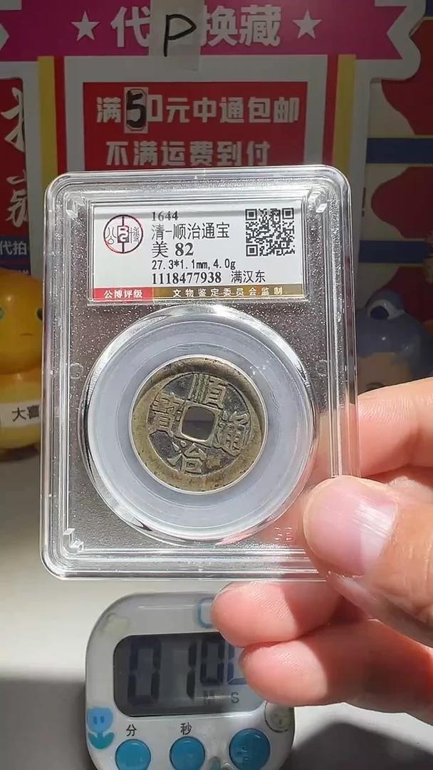 铜老**到大喜包老保真顺治