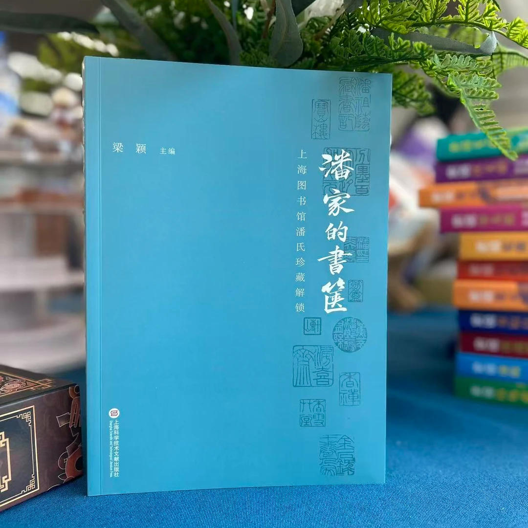 潘家的书箧——上海图书馆潘氏珍藏解锁