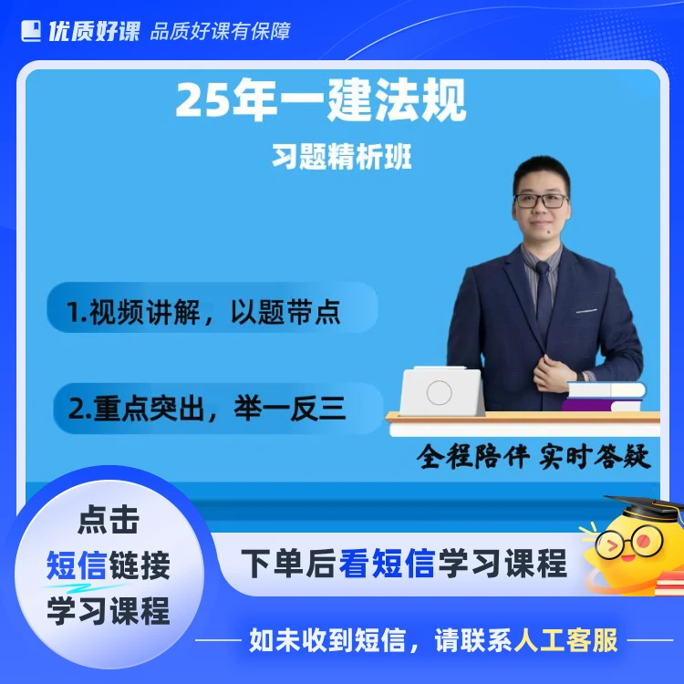 25年一建法规习题精析班（新）（点击短信链接学习课程）