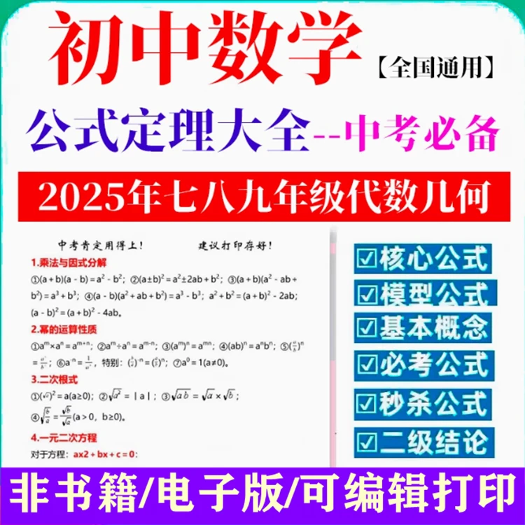 初中数学公式大全公式定理律初中数学必背公式word知识总结电子版