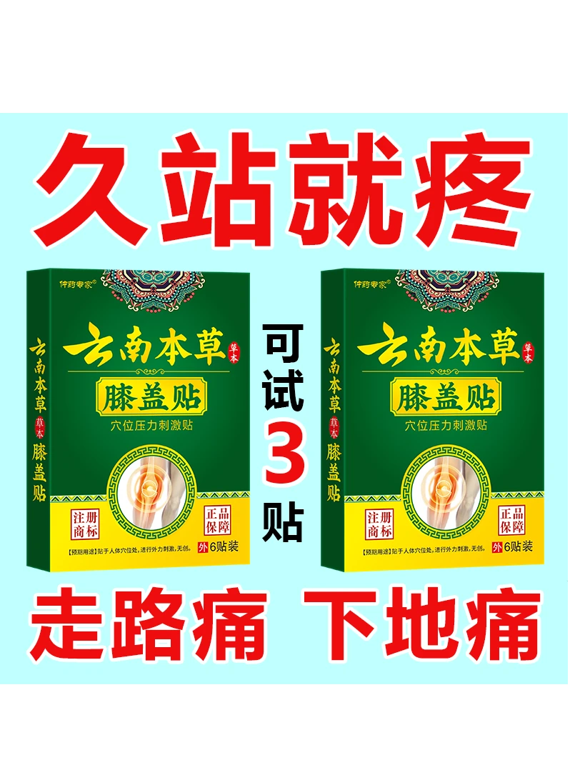 云南本草膝盖穴位贴膝盖疼痛红肿疼痛关节僵硬膏药贴疼痛贴镇痛贴