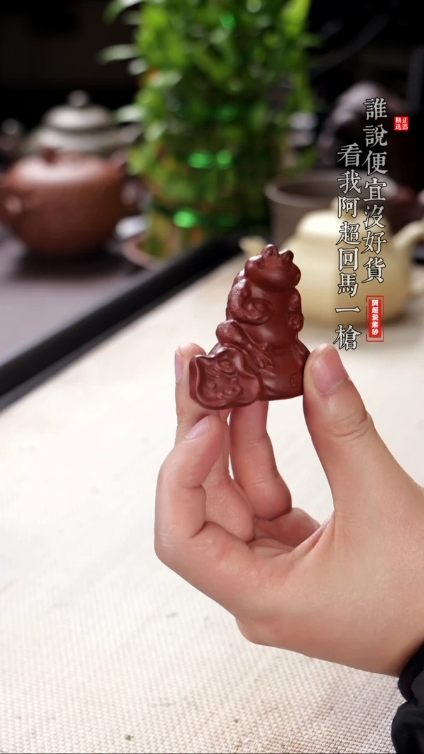 【闪购商品】紫砂其他@@YZZS15570坐地生财1