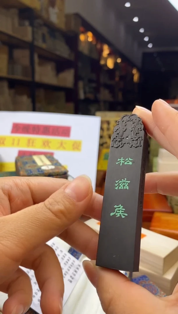 1两 松滋候（大漆深山崖柏松）1锭