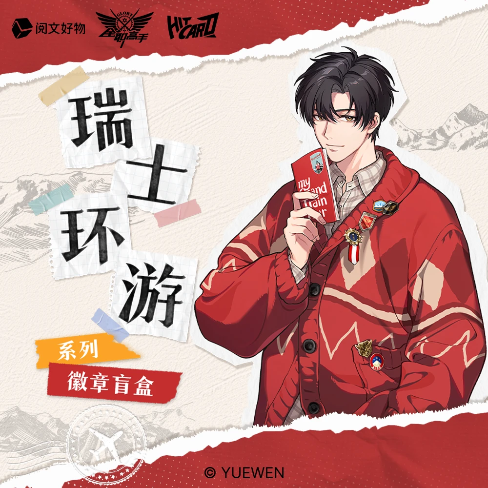 【叠叠】Hitcard 《全职高手》“瑞士环游”系列吧唧