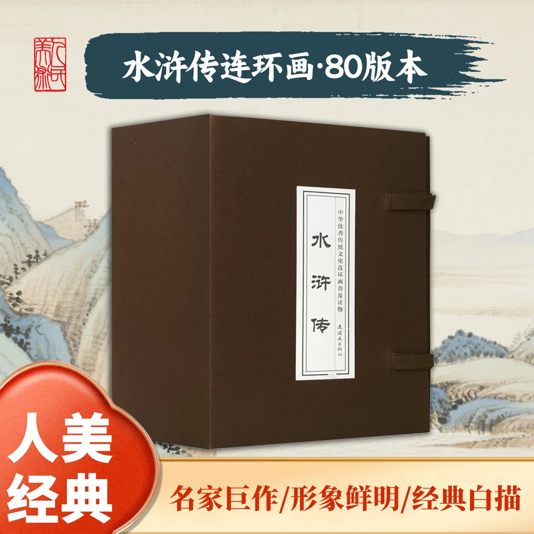 人民美术出版社【经典水浒传】80年代精选连环画30册