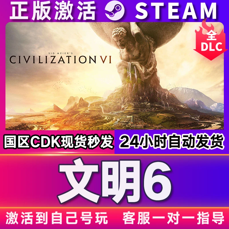 文明6 steam 激活码 CDKEY 激活入库 pc电脑游戏