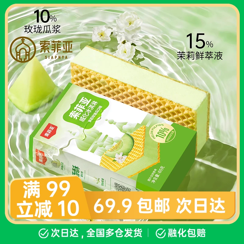 【2盒】索菲亚威化茉莉玫珑瓜口味冰淇淋方糕雪糕网红雪糕同城配