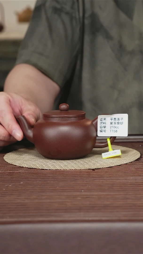 茶壶紫砂T158 紫玉金砂 平盖莲子 210CC