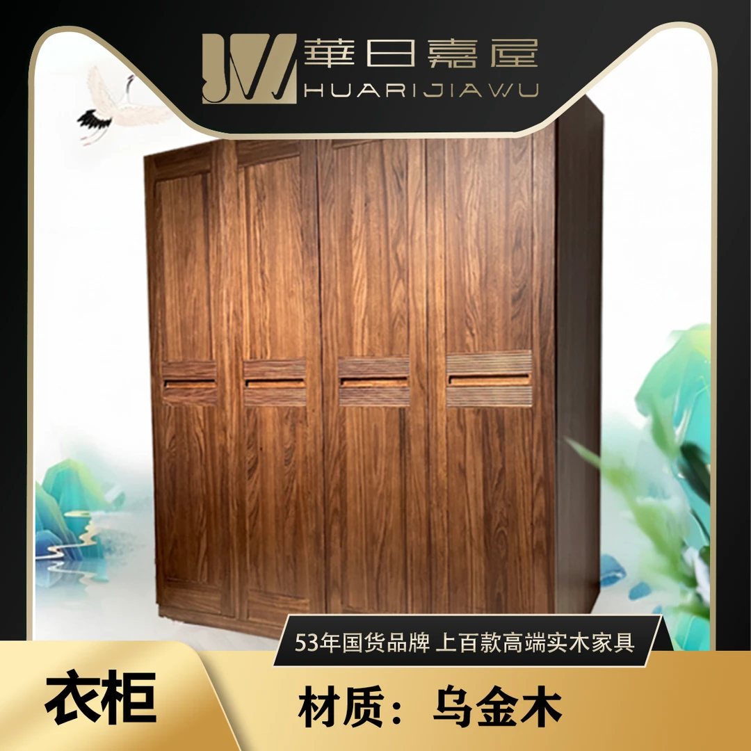 华日嘉屋乌金木四门衣柜-简约卧室实木大容量衣柜