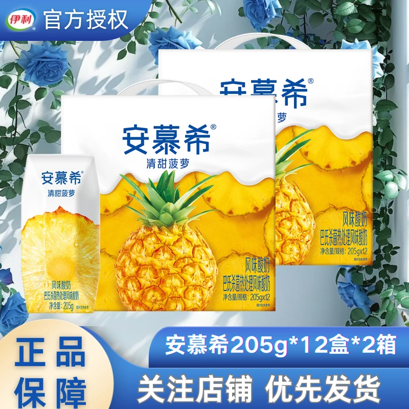 【2箱】1月底安慕希菠萝酸奶205g*12盒装整箱风味营养早餐伴侣