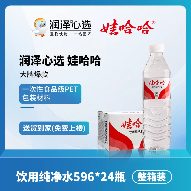 【送货上门】娃哈哈纯净水 矿泉水 饮用水596mL*24瓶 【整箱极速配送到家 免爬楼费】夏日饮品 办公饮品 居家饮品