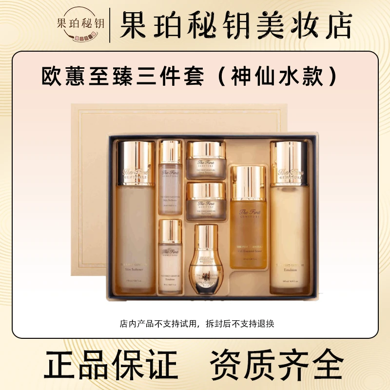 OHUI欧蕙源生至臻三件套（神仙水款）品牌顶奢线贵妇抗衰修护