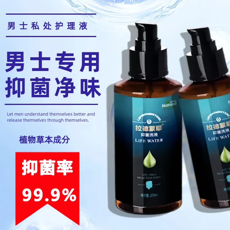 拉德蒙耶男士护理液日常洗护护理木质清香私护液温和清爽滋润抑菌