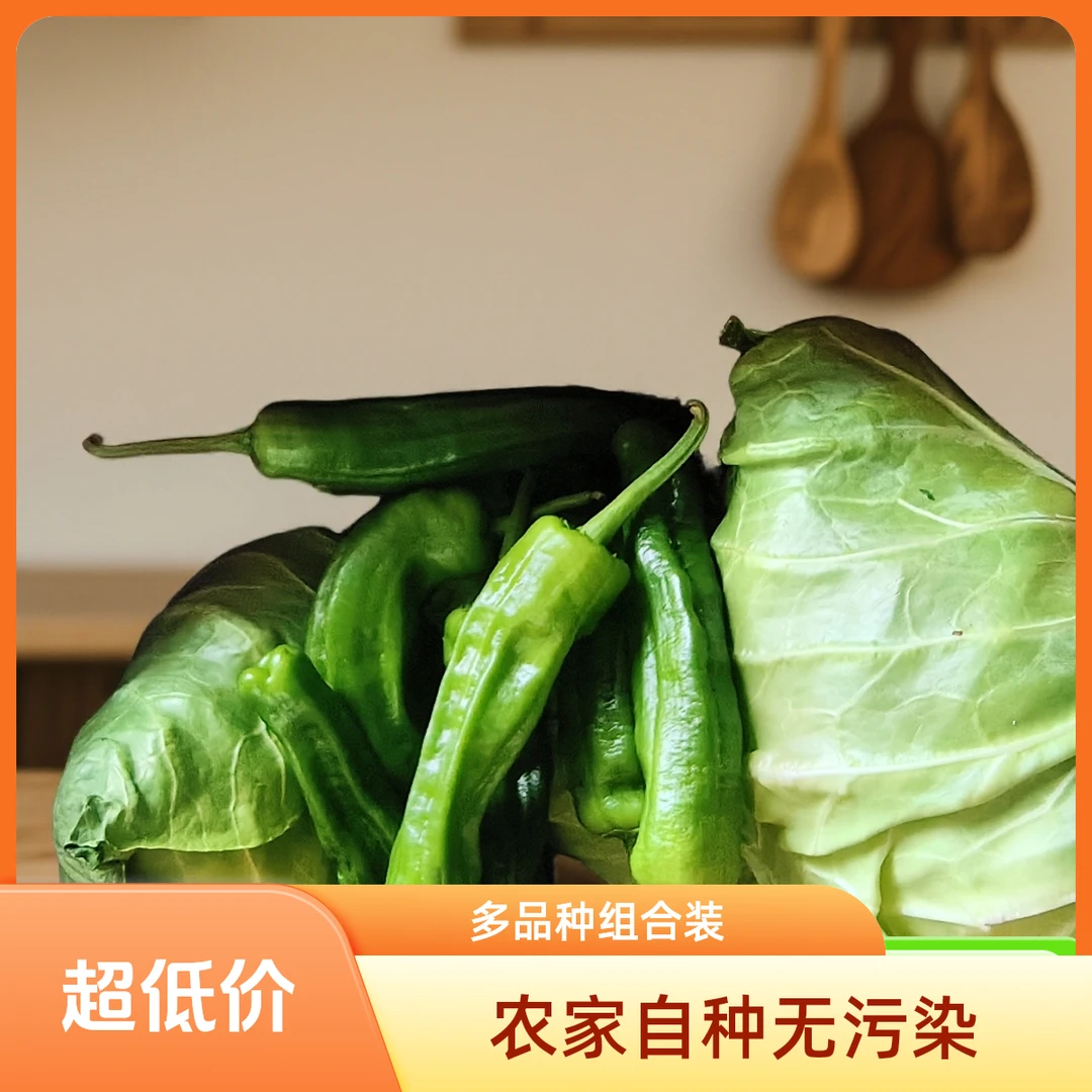 组合包菜甘蓝薄皮芜湖青椒实惠农家现采现发尝鲜福利宠粉大促