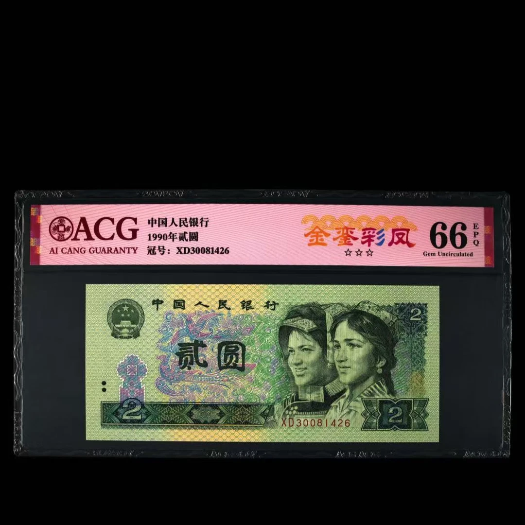 【金銮彩凤】1990年贰圆 爱藏评级 认证  图片号码仅供参考