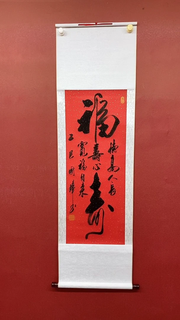 书法（红宣）大福寿 三尺卷轴 姚国璋