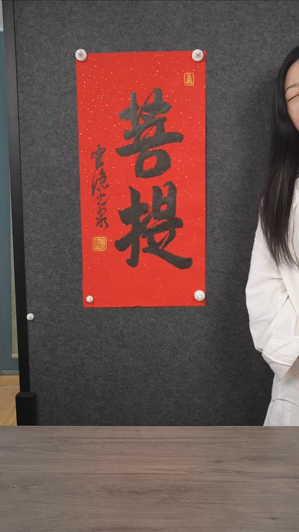 书法文*光q老师 菩提 纸芯