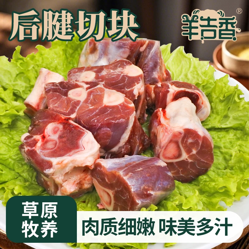 羊吉香苏尼特羊后腱切块草原放牧溜达羊低脂高蛋白无膻味火锅食材
