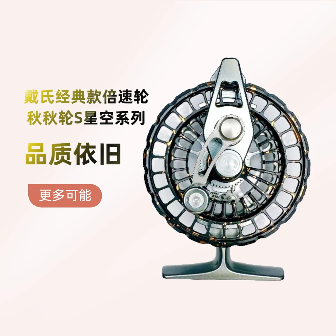 戴氏经典款秋秋轮S星空系列金属倍速谷麦轮手前打轮手拨轮溪流轮
