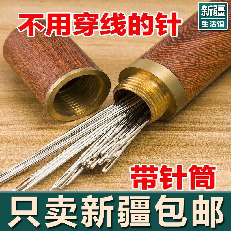 新疆生活馆针线盒家用老年人专用免穿针线大号不用穿线针手工缝纫