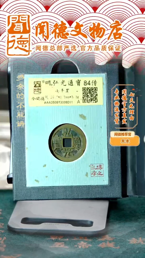 铜南明 弘光通宝 小平星 84传