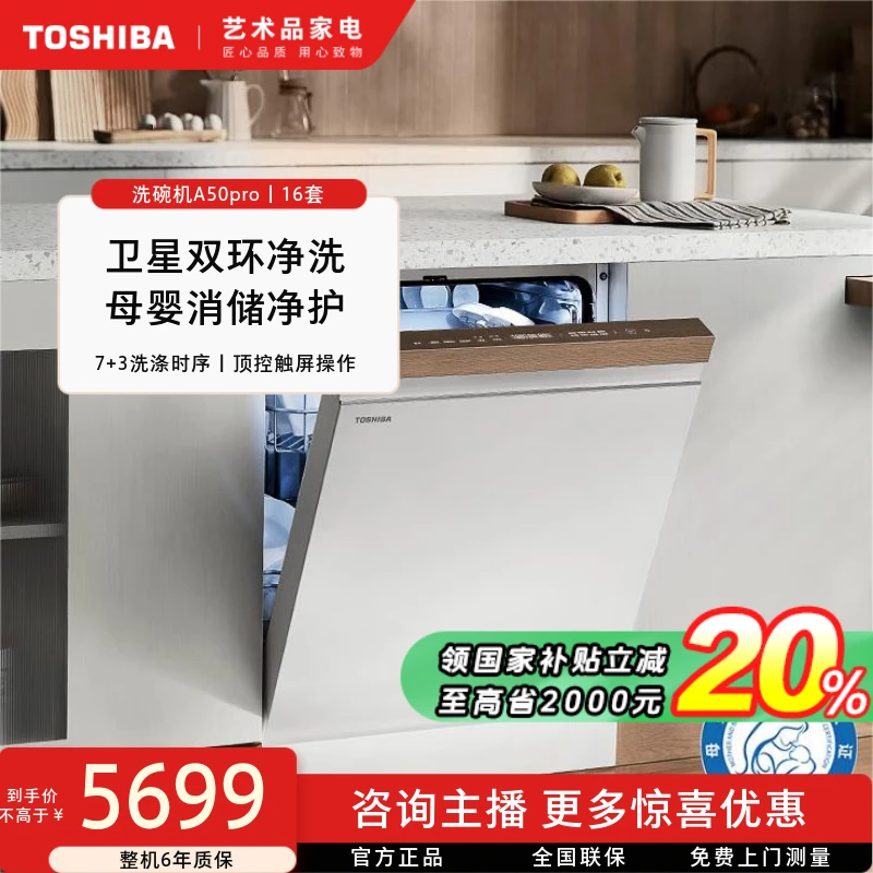 【立省20%】东芝大白梨洗碗机A50Pro家用16套大容量嵌入式