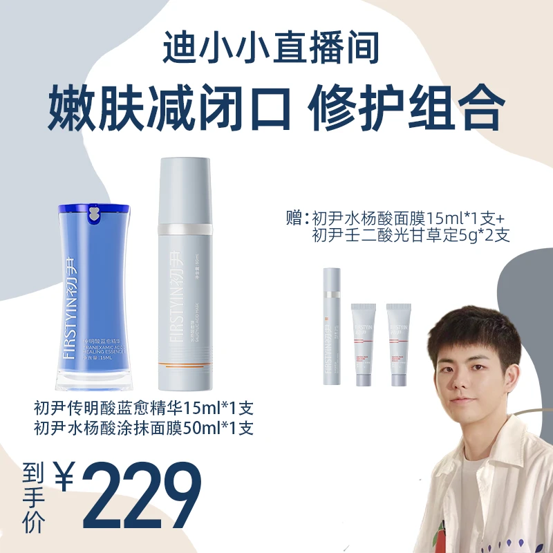 初尹敏肌祛痘组合【蓝愈15ml +水杨酸面膜50ml】