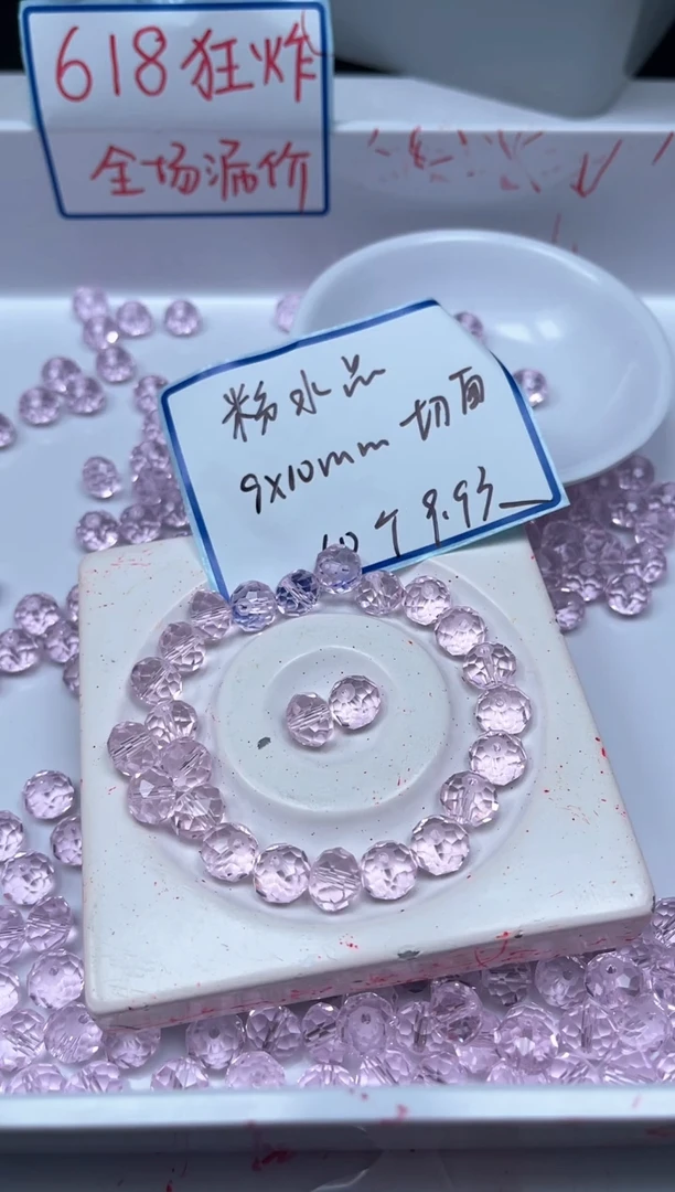水晶珠宝半成品未镶嵌D409 粉水切面9*10mm10颗9.9元
