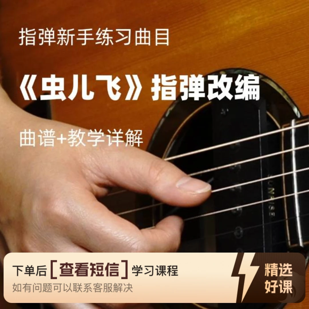指弹新手练习曲目《虫儿飞》【视频教学】（留意短信解锁课程）