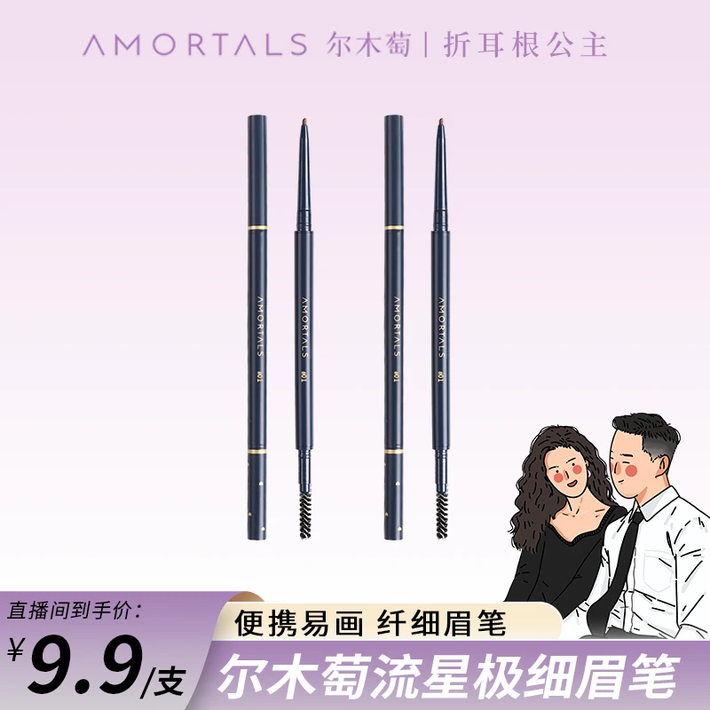 【公主专属】尔木萄流星极细眉笔细头不易脱色自然不易脱妆