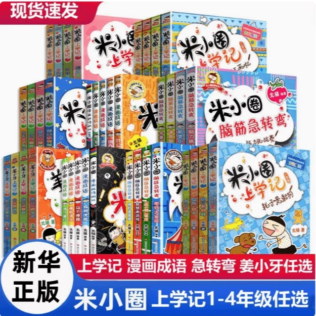 【新华正版】米小圈上学记全套一二年级三四年级 漫画成语故事书