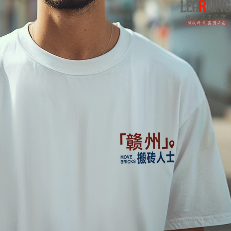 【短袖】可定制江西赣州搬砖人士夏季潮男个性印花上衣宽松纯棉T恤
