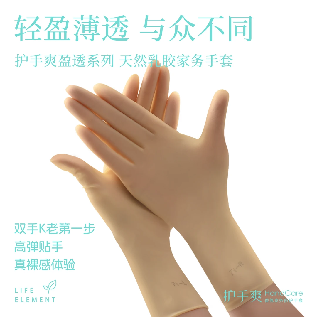 护手爽盈透系列天然乳胶裸感家务手套轻盈薄透贴合手型多次使用