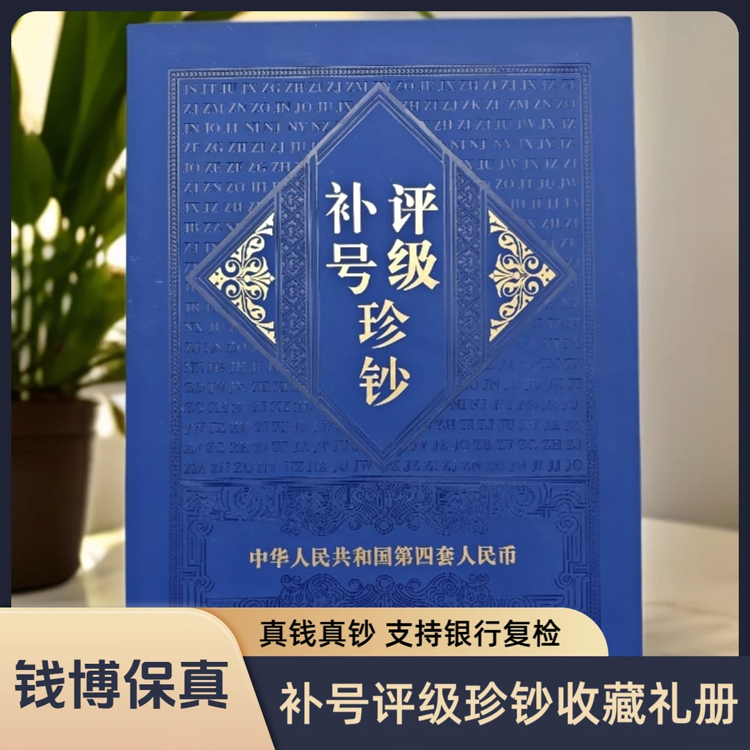 【送礼佳选】第四套退市钞 补号评级珍钞收藏礼册