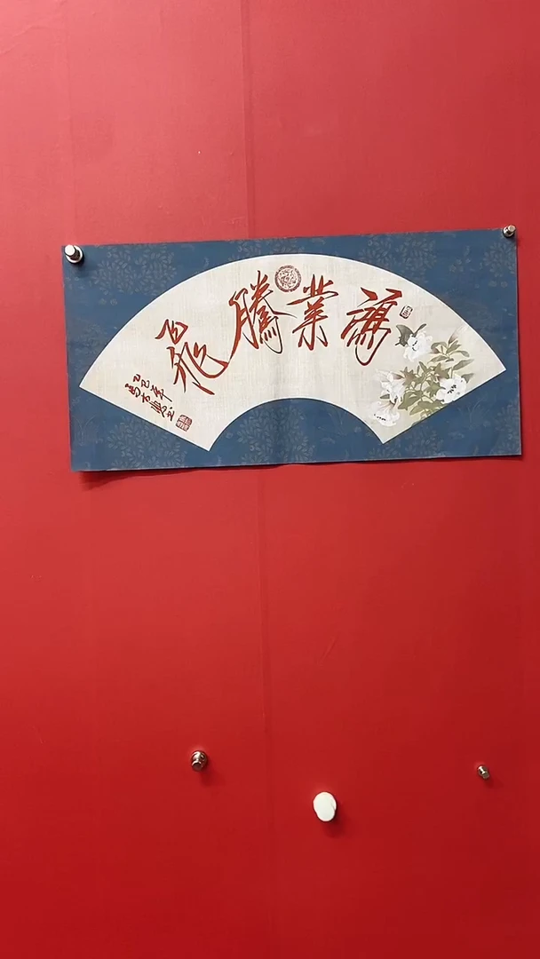 书法马大悲老师鸿业腾飞