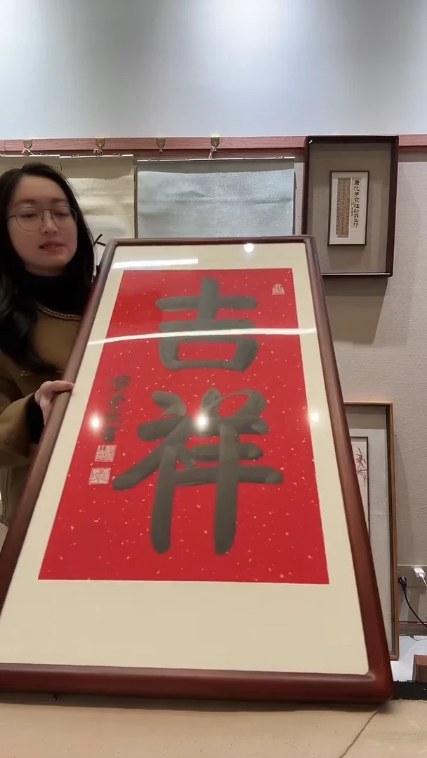 书法T****锅JX演老师书法镜框一件 吉祥