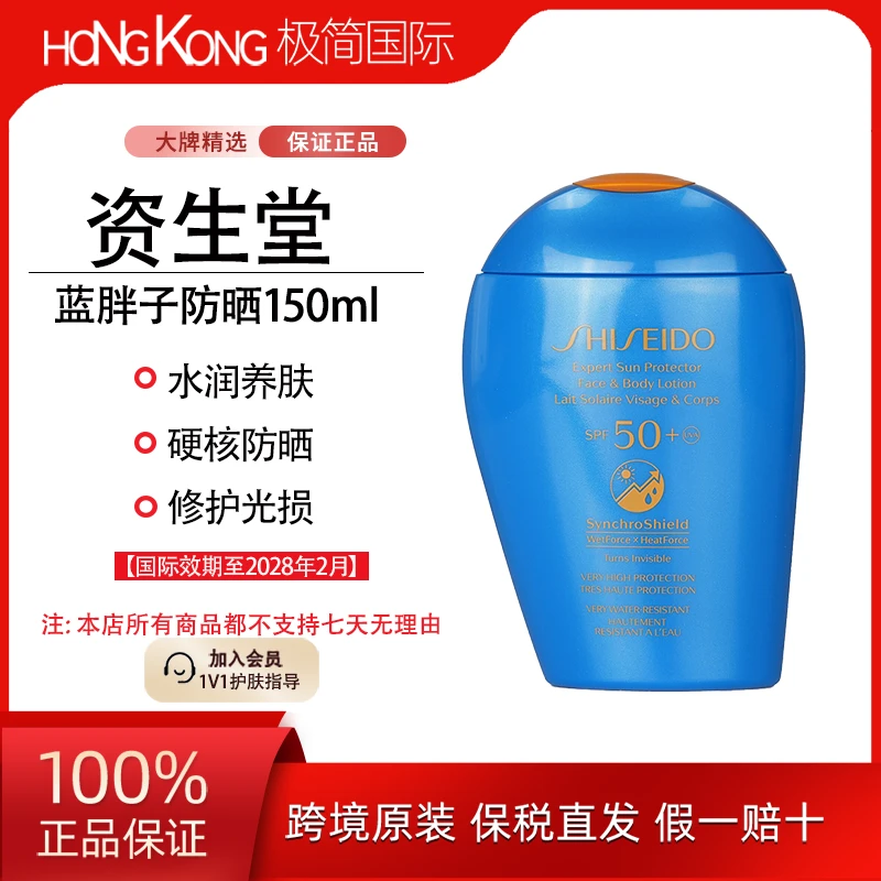 资生堂蓝胖子身体防晒乳150ml户外防晒防紫外线国际效期28年2月