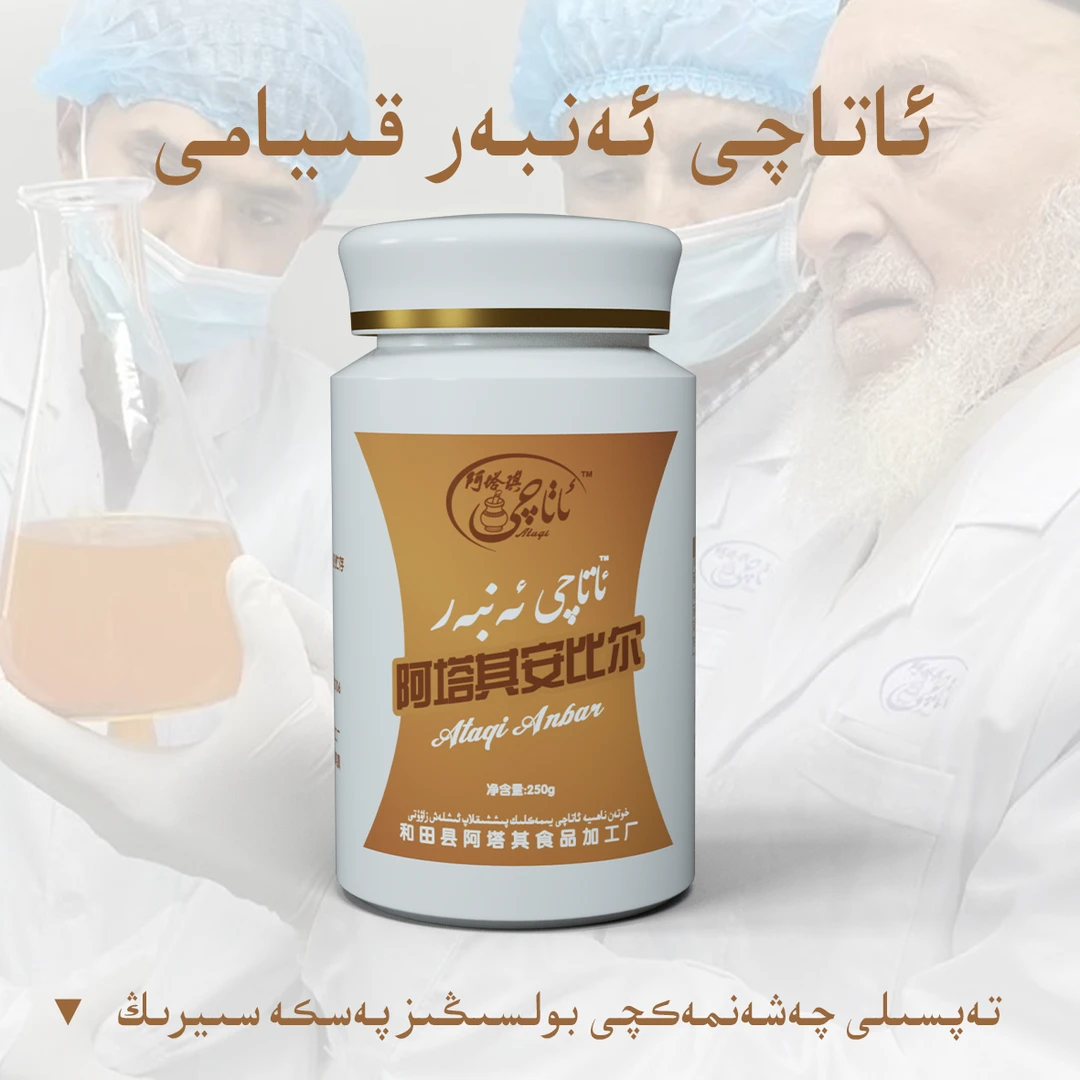 阿塔其安比尔果酱，净含量220g，和田发货，纯天然果酱