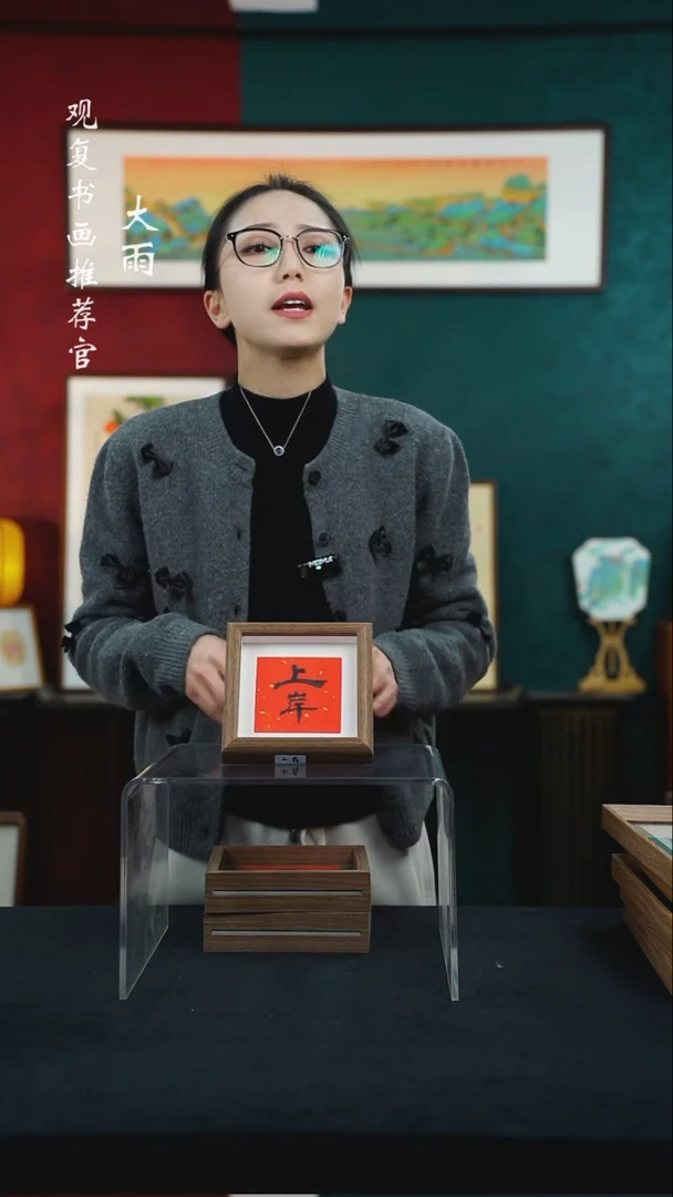 【闪购商品】书法朱恒贤-上岸-5寸小摆台作品