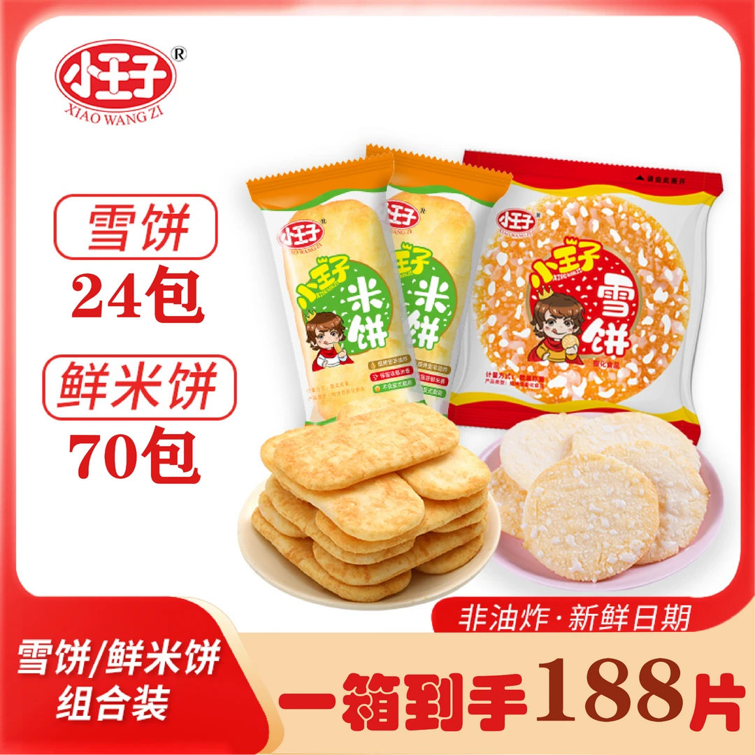 【到手80片】小王子经典米饼+雪饼酥脆休闲小吃饼干非油炸膨化零食