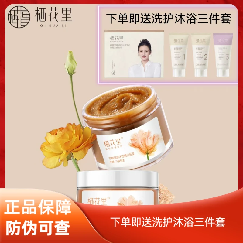 轻素栖花里澄糖净透磨砂面膜保湿蕴含柔肤颗粒深澈亮采肌改善暗沉