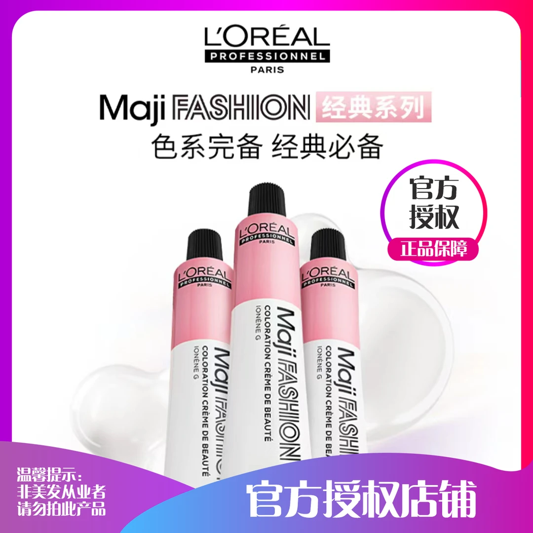 L'OREAL HAIR/巴黎欧莱雅美发正品美丝雅MAJIFASHI染膏【6支包邮】