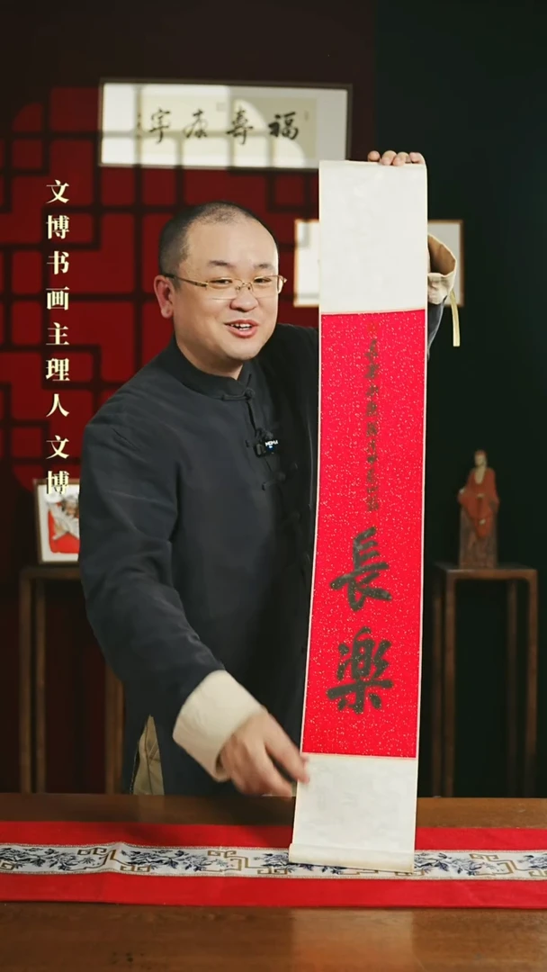 【闪购商品】书法书法卷轴17*110红黑长乐3