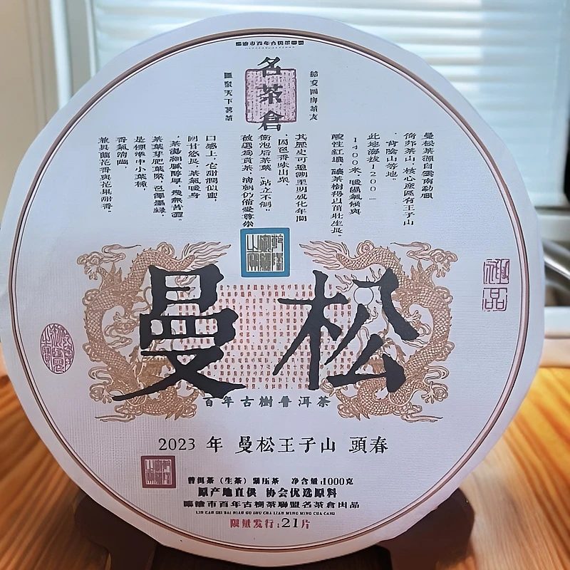 【好茶汇专属】2023年曼松王子山古树铁饼/1000g（生茶）