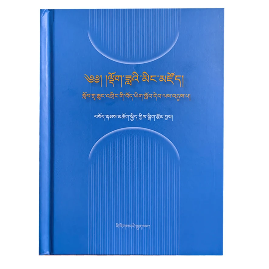 藏语文反义词词典